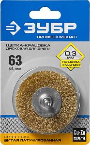 ЗУБР 63 мм, витая стальная латунированная проволока 0.3 мм, щетка дисковая для УШМ, Профессионал (3520-063)