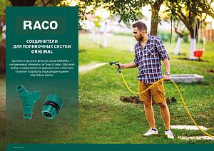 RACO ORIGINAL, 3/4″, с автостопом, для шланга, из ABS пластика, быстросъемный соединитель (4250-55206T)